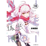 偽戀 愛藏版 (首刷限定版) 11