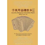 手風琴基礎教本－中級