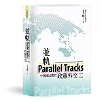 並軌：中國國民黨的政黨外交（1937－1945）