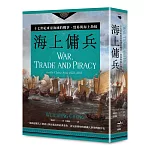 海上傭兵：十七世紀東亞海域的戰爭、貿易與海上劫掠【二版】