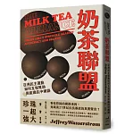 奶茶聯盟：亞洲民主運動如何互相幫助與組織抗中網路