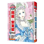 漫畫版世界偉人傳記(12)：末代王后！瑪麗安東妮【華麗宮廷與法國大革命的時代見證者】（專家監修．難字注音版）