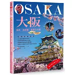 大阪：最新‧最前線‧旅遊全攻略