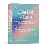 正向心念引導卡：停止內耗，打造內在穩定與韌性的自我練習（附指導手冊與25張隨身牌卡）
