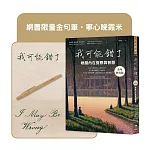 我可能錯了【金句抄寫版】（網書限量金句筆‧寧心晚霞米）