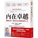 內在卓越：鍛鍊心智，獲得非凡表現和最佳人生