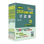 公職考試2026試題大補帖【高考三級/地方三等 一般行政】套書