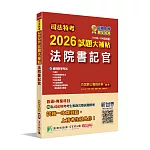 司法特考2026試題大補帖【法院書記官】普通+專業(111~114年試題)[適用四等考試]