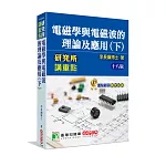研究所講重點【電磁學與電磁波的理論及應用(下)】(十八版)[適用研究所電機/電子所考試]