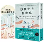 你發生過什麼事【限量贈 燙金金句書卡組】：Amazon及紐約時報暢銷第1名！關於創傷如何影響大腦與行為，以及我們能如何療癒自己