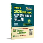 國營事業2026試題大補帖經濟部新進職員【環工類】專業科目 (109~114年試題)[適用台電、中油、台水、台糖考試]