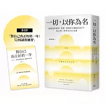 一切，以你為名：誠實認回愛恨、羨嫉、悲傷的50個溫柔思考，用心理Ｘ哲學為內在定錨