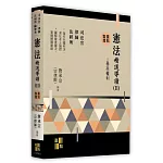 憲法精選導讀(Ⅱ)－基本權利