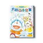 悅讀哆啦A夢繪本 大冰山小住家(全)