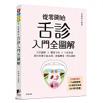從零開始舌診入門全圖解：舌診圖解 × 體質分析 × 日常保養  教你看懂舌象表現，辨識體質，對症調理