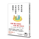 現在這樣的生活，你真的願意繼續嗎？