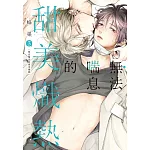 無法喘息的甜美熾熱 3