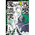 界變魔法使 (首刷限定版) 1