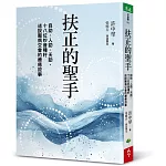 扶正的聖手：自助、人助、天助，十八位妙音種籽述說醫病交會的療癒故事