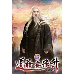 道爺要飛升17