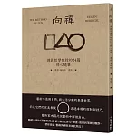 向禪：德國哲學教授的24篇修心隨筆