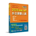 外交特考2026試題大補帖【外交領事人員】(111~114年試題)[適用三等考試]