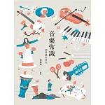 音樂常識-這樣讀有保庇