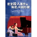 密室殺人事件與解密JK錢形鍵