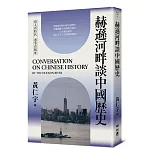 赫遜河畔談中國歷史