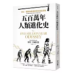 五百萬年人類進化史：演化、擴散與農業革命的漫長旅程