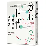 分心世代，找回你的專注力：行為科學家教你擺脫生活雜訊，重拾平靜，告別拖延與瞎忙人生