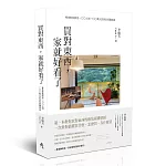 買對東西，家就好看了：專業軟裝師從100元到100萬元的居家採購指南