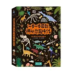 一步一步回到神祕恐龍時代