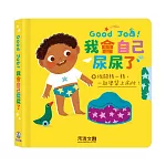 Good Job！我會自己尿尿了