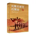 抗戰史研究的側面