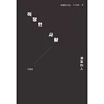 適當的人──李昌燮首部散文集〔附｜台灣版獨家授權小卡2張〕