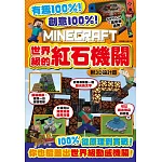 有趣100%！創意100%！MINECRAFT世界級的紅石機關-附3D設計圖
