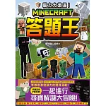 腦力大激盪！Minecraft答題王