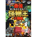 最強MINECRAFT怪物王大圖鑑