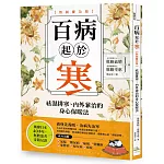 百病起於寒【熱銷慶功版】：袪濕排寒、內外兼治的身心保暖法