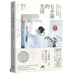 七分滿的生活：一天放下一事物的練習，不慌亂、不匆忙的從容日常養成提案