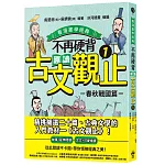 不再硬背，趣讀古文觀止(1)【看漫畫學經典】：春秋戰國篇