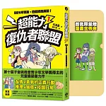 超能力復仇者聯盟①【限量贈漫畫文件夾】：98%不完美，也能成為英雄