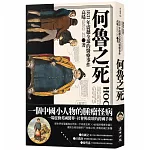 何魯之死：1831年震撼全球的醫療事件