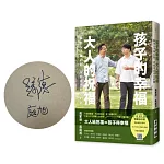 孩子的幸福，大人的祝福——麻吉父子真心話，從容走出自己的路（限量親筆簽名版）