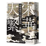 大宋繁華：璀璨盛世下的底層真相