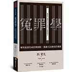 冤罪學：解析冤獄的成因與預防，揭露司法制度的風險