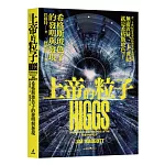 上帝的粒子：希格斯玻色子的發明與發現