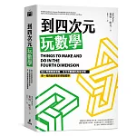 到四次元玩數學：脫口秀數學家領路，從生活數學到高維空間，來一場跨越維度的頭腦體操