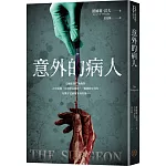 意外的病人（長踞Amazon Kindle「醫療驚悚類」暢銷排行榜！超過3萬多個全球評分的懸疑小說！一個零錯誤率的外科醫師，一場橫跨政、法、醫三界的糾葛！）